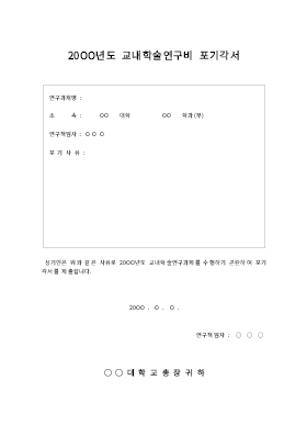 포기각서(학술연구비) 포기각서(학술연구비)